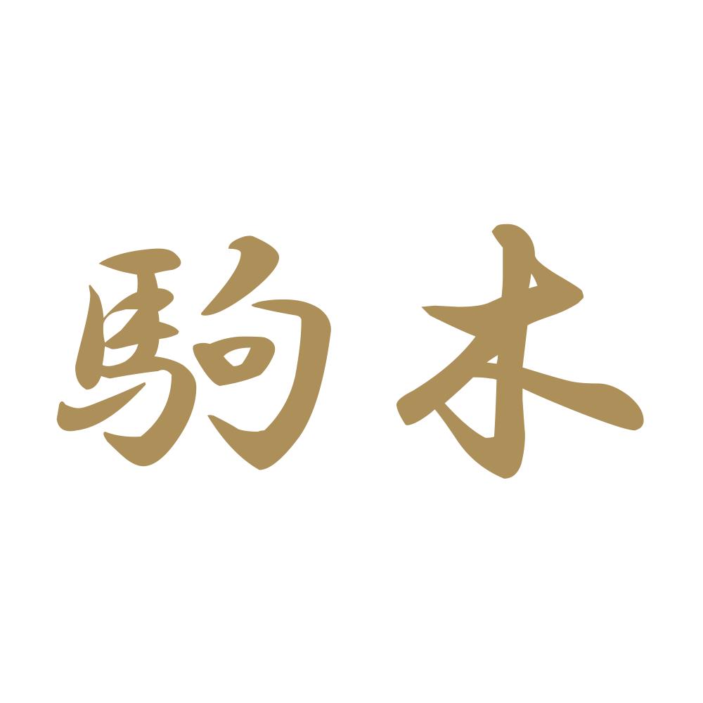 駒木 9