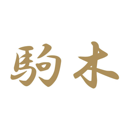 駒木 9