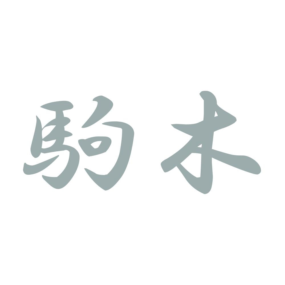 駒木 10
