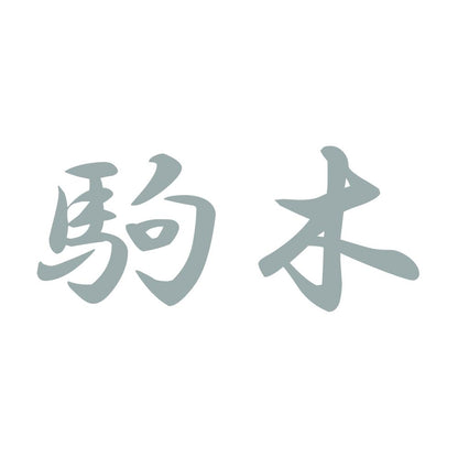 駒木 10