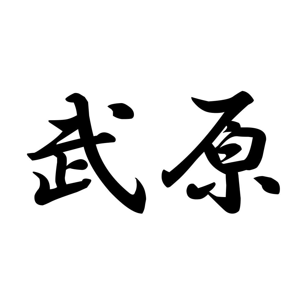 武原
