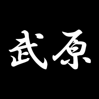 武原 7