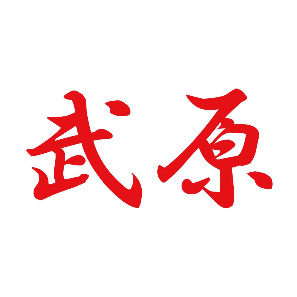 武原 8