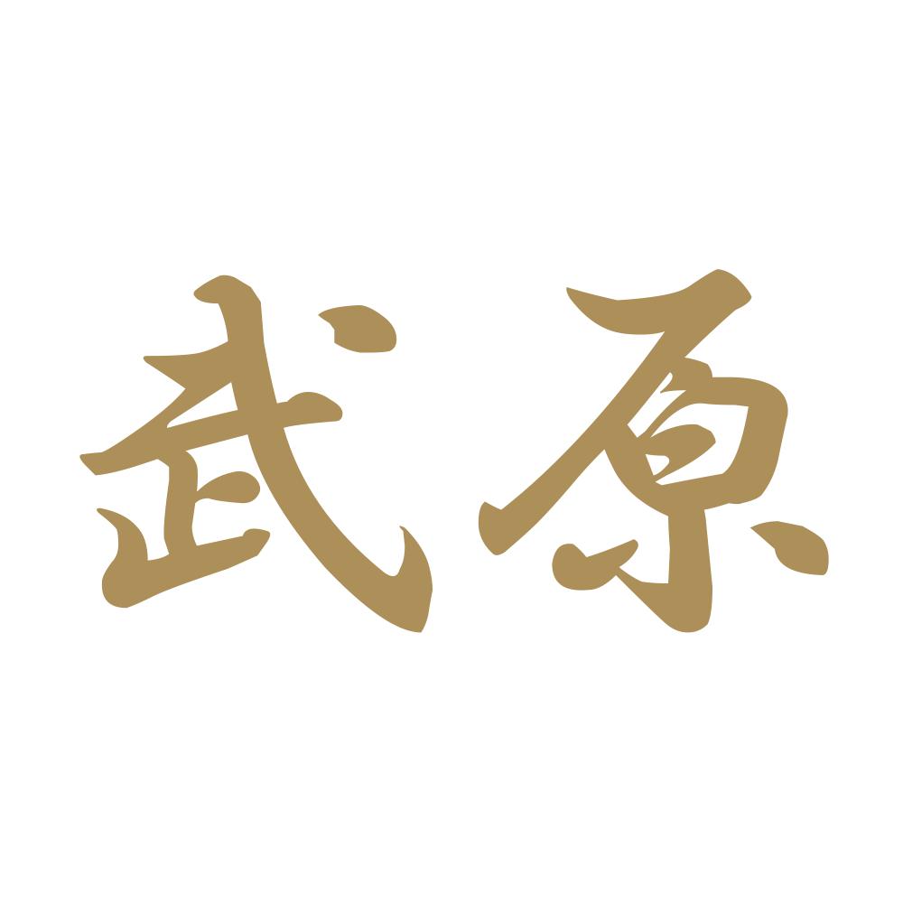 武原 9