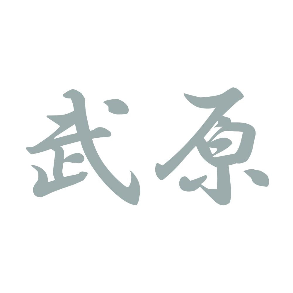 武原 10