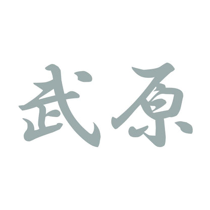 武原 10