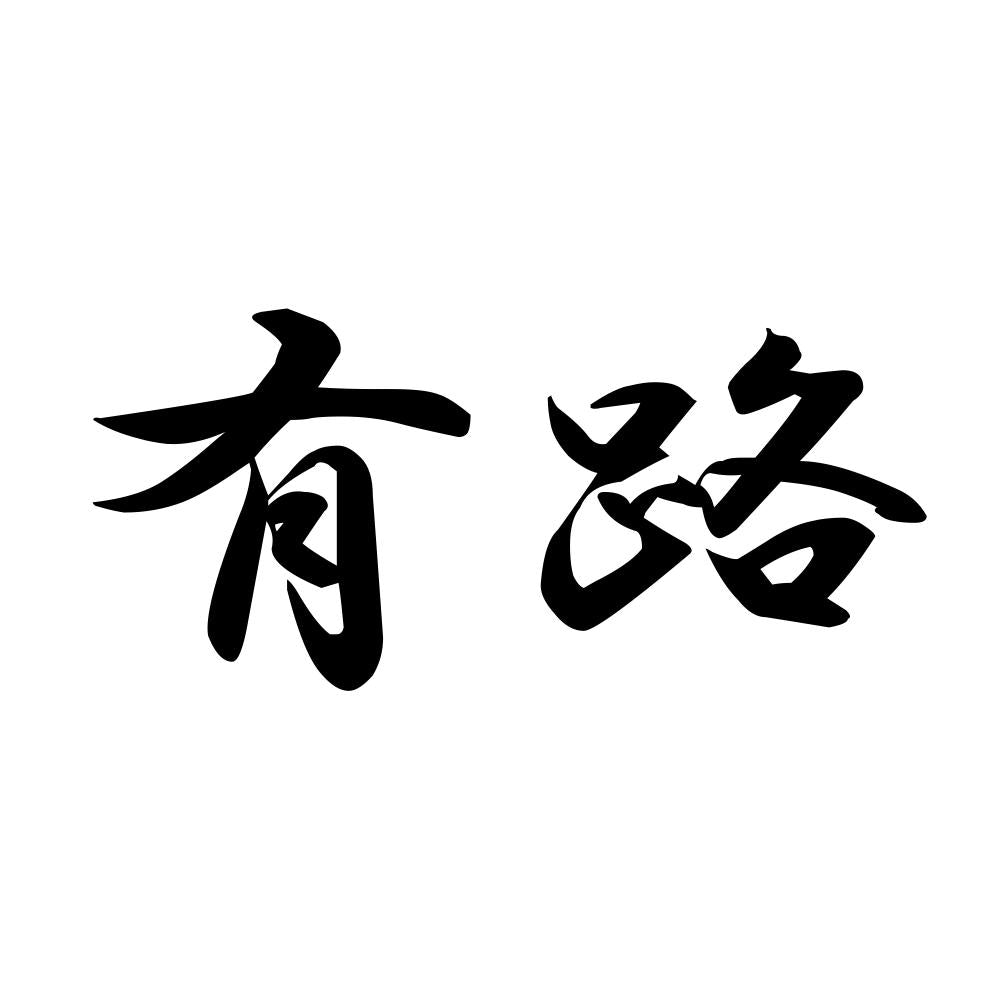 有路