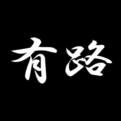 有路 7