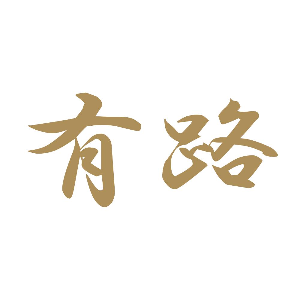 有路 9