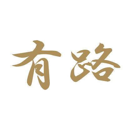 有路 9