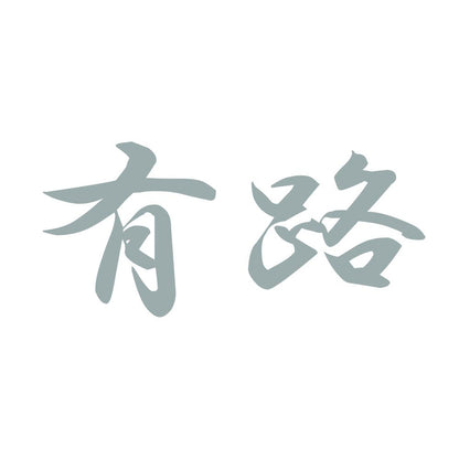 有路 10