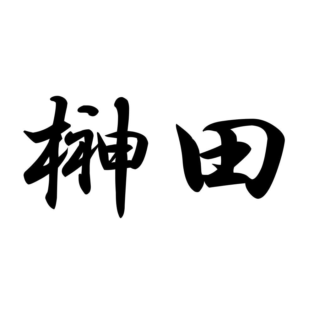 榊田