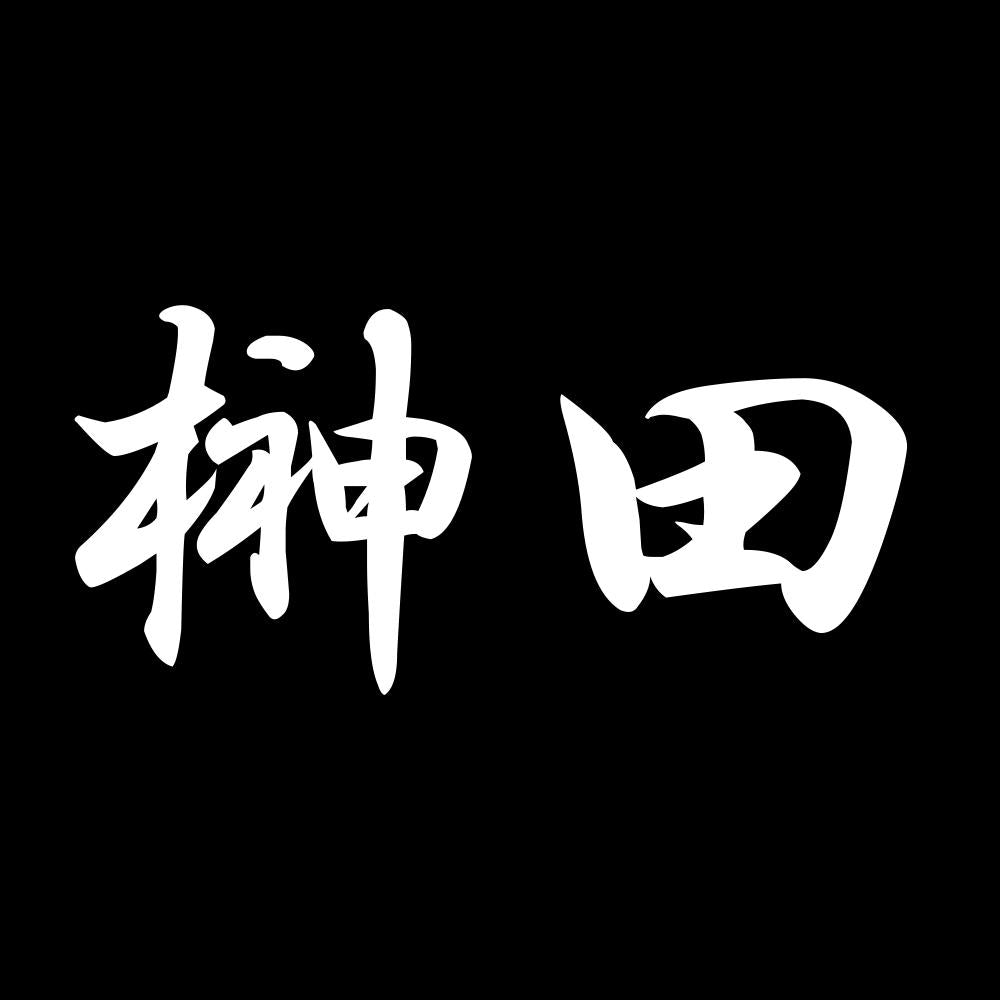 榊田 7