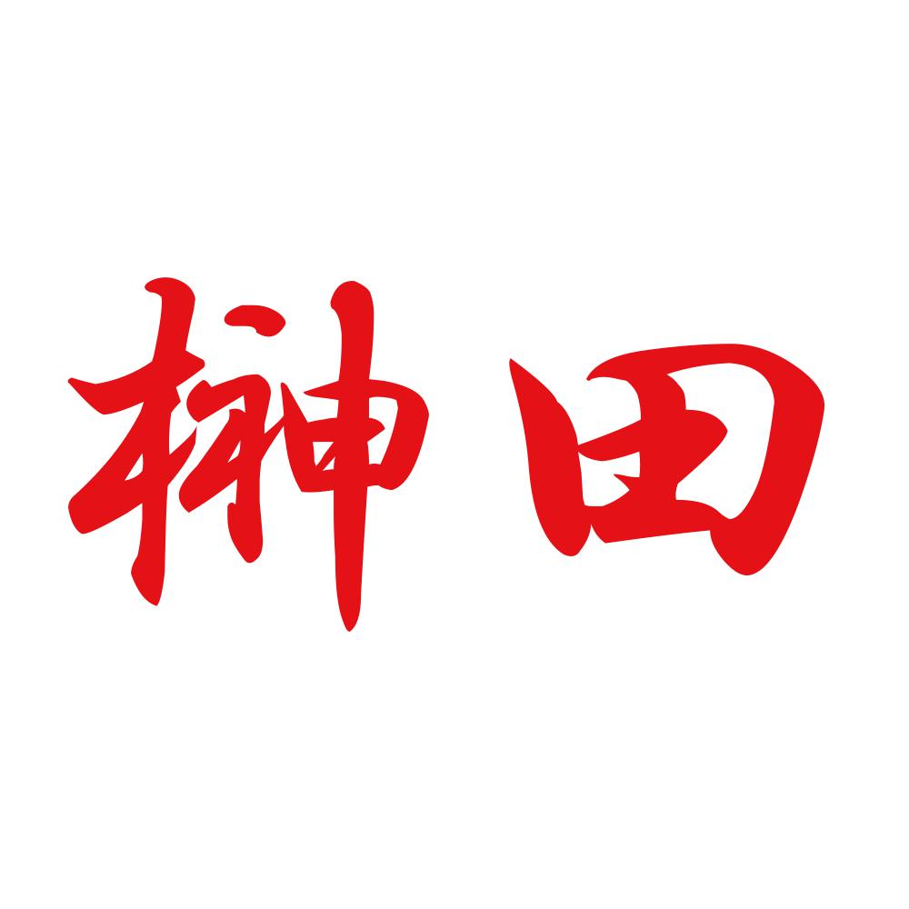 榊田 8