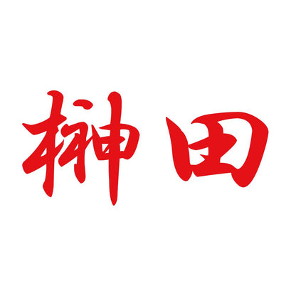 榊田 8
