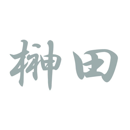 榊田 10