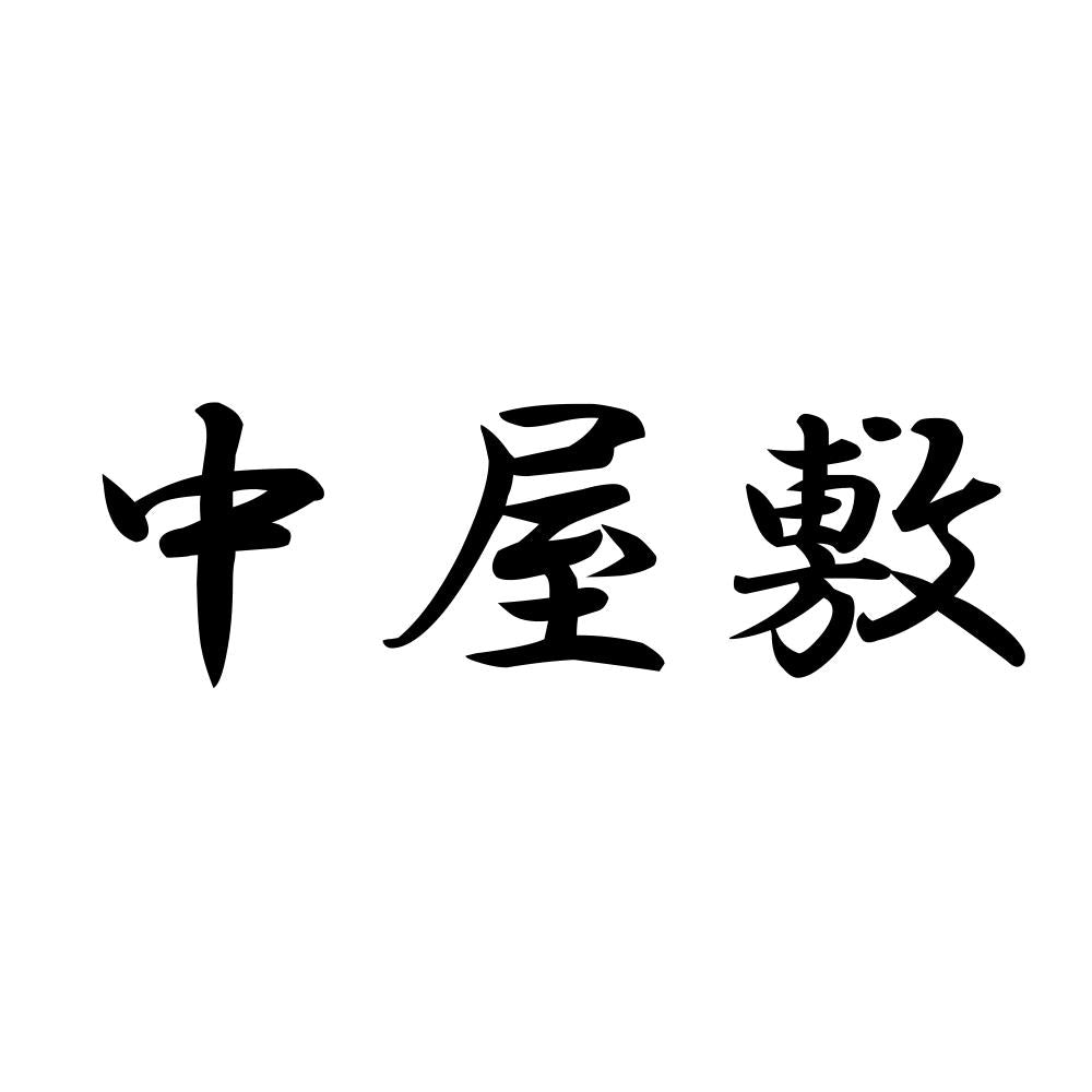 中屋敷