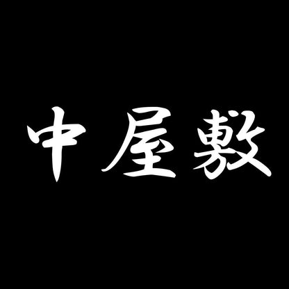 中屋敷 7