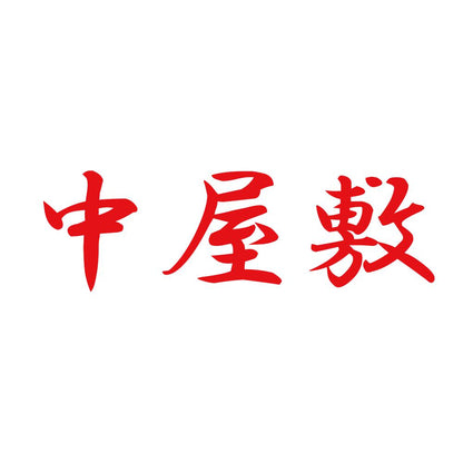 中屋敷 8