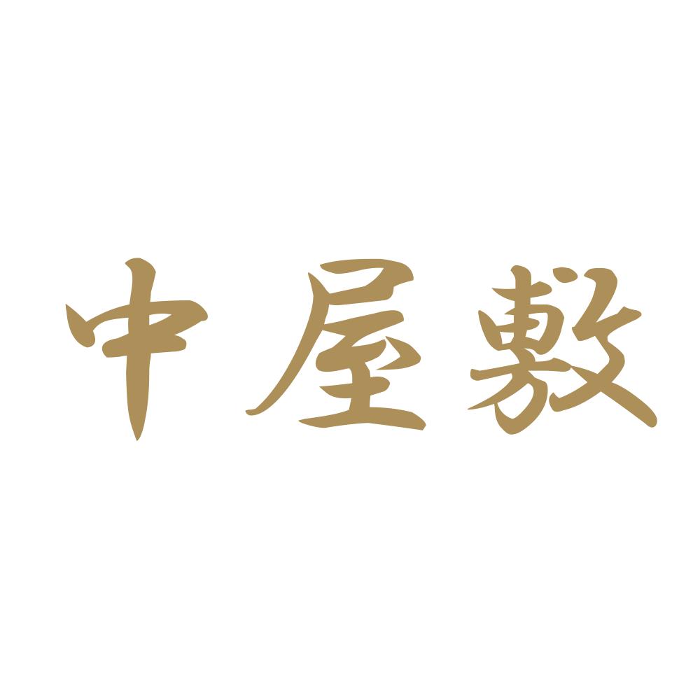 中屋敷 9