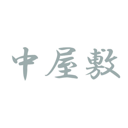 中屋敷 10