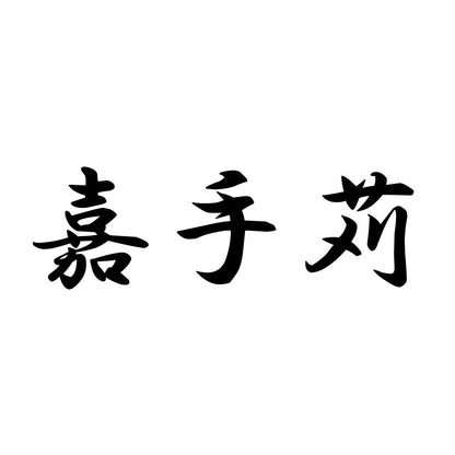 嘉手苅
