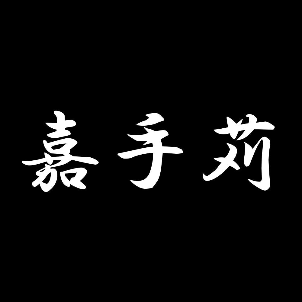 嘉手苅 7