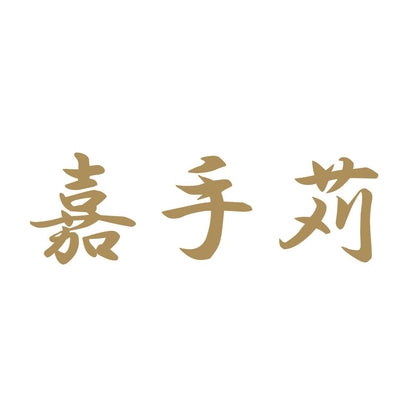 嘉手苅 9