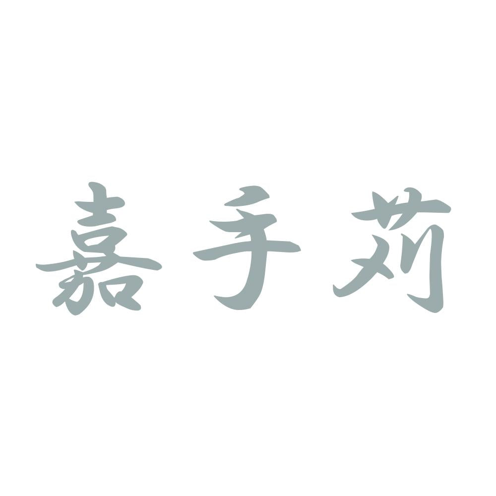 嘉手苅 10