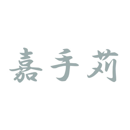 嘉手苅 10