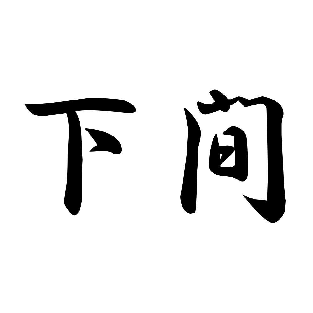 下間