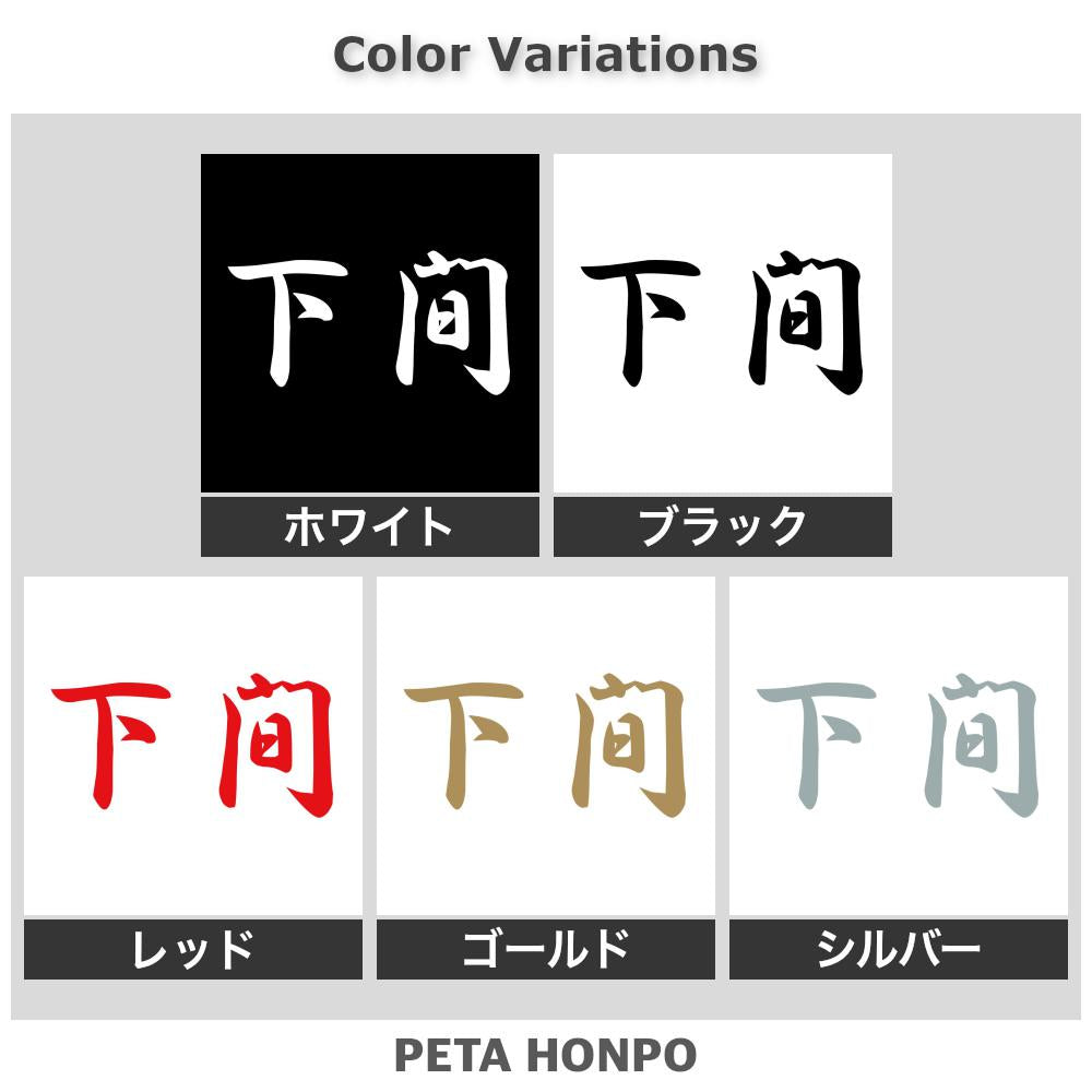 下間 2