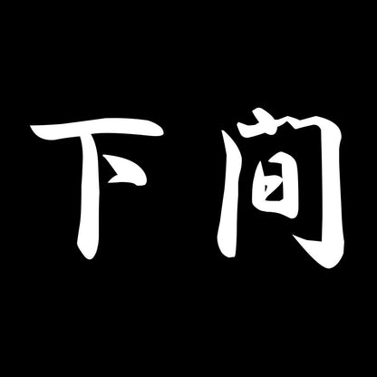 下間 7