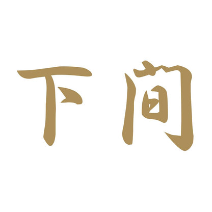 下間 9