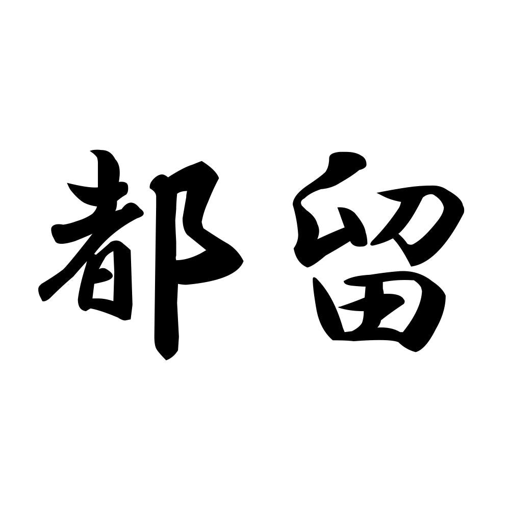 都留