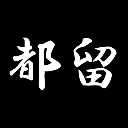 都留 7