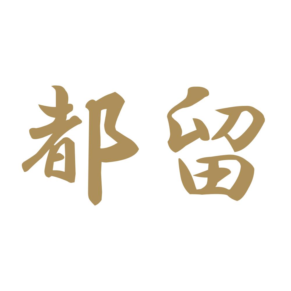 都留 9