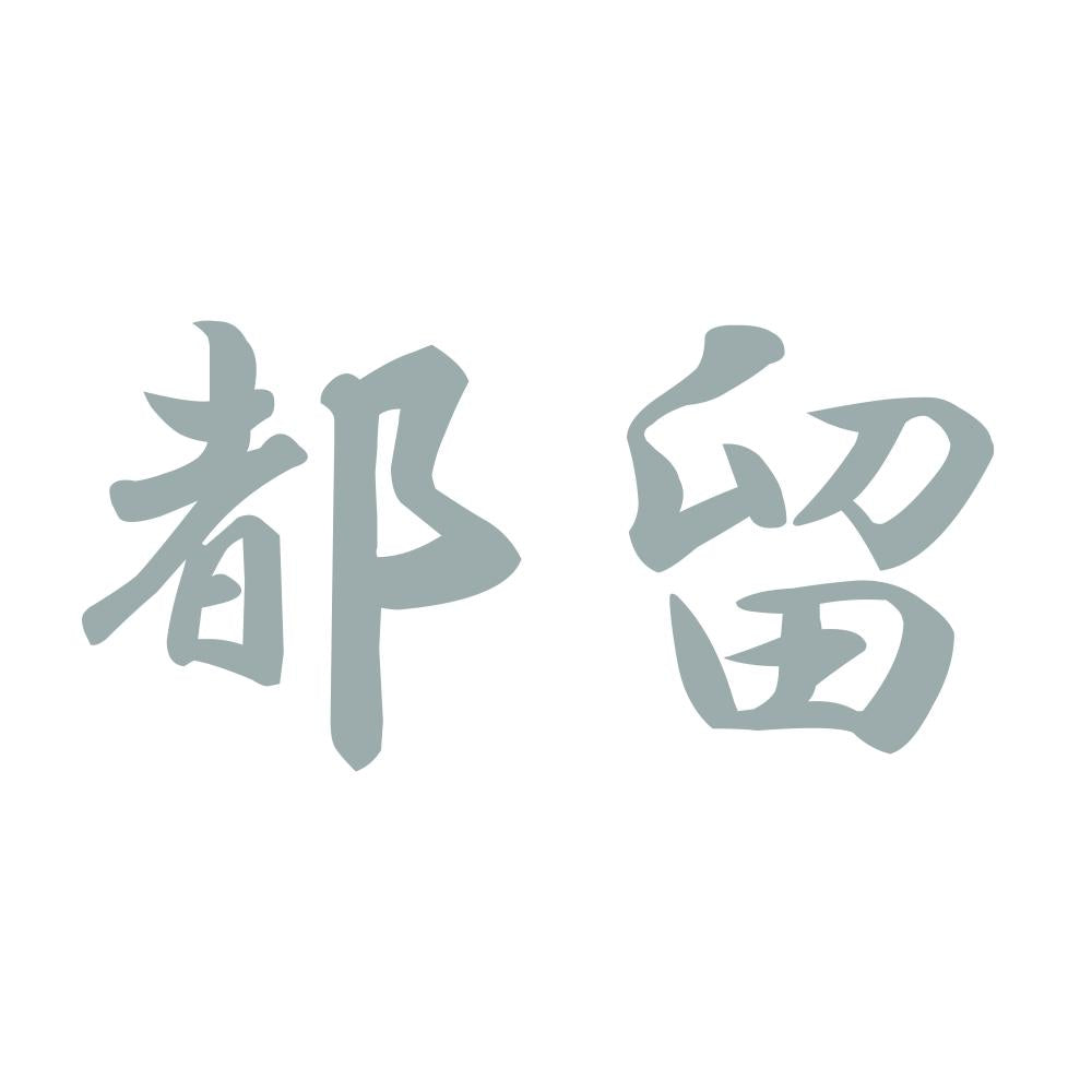 都留 10