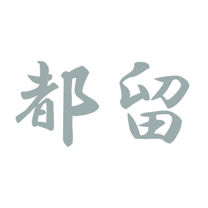 都留 10
