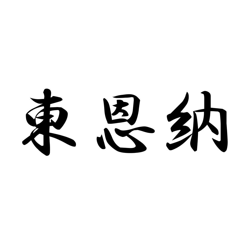 東恩納