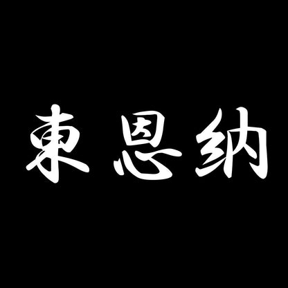 東恩納 7