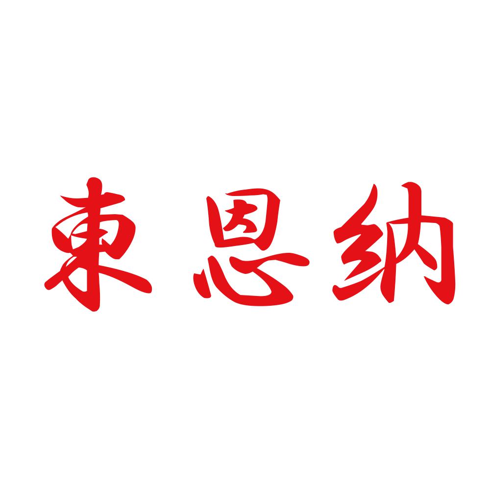 東恩納 8