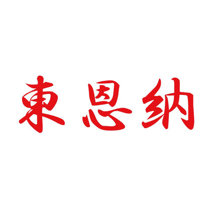 東恩納 8