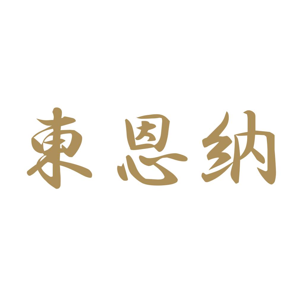 東恩納 9