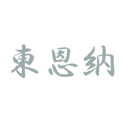 東恩納 10