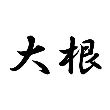 大根