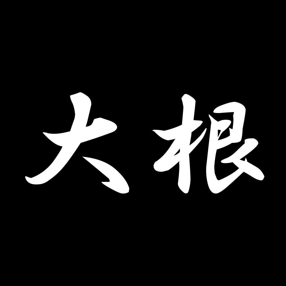 大根 7