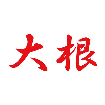 大根 8