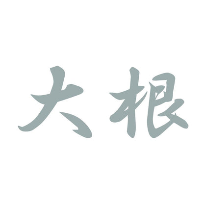 大根 10