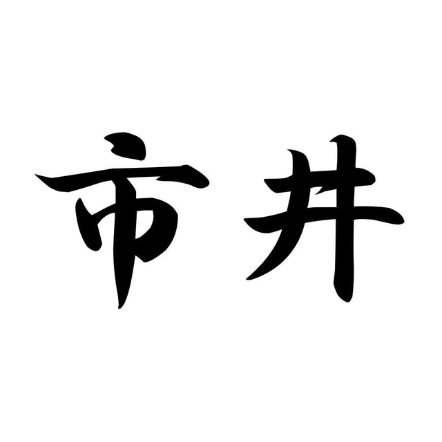 市井